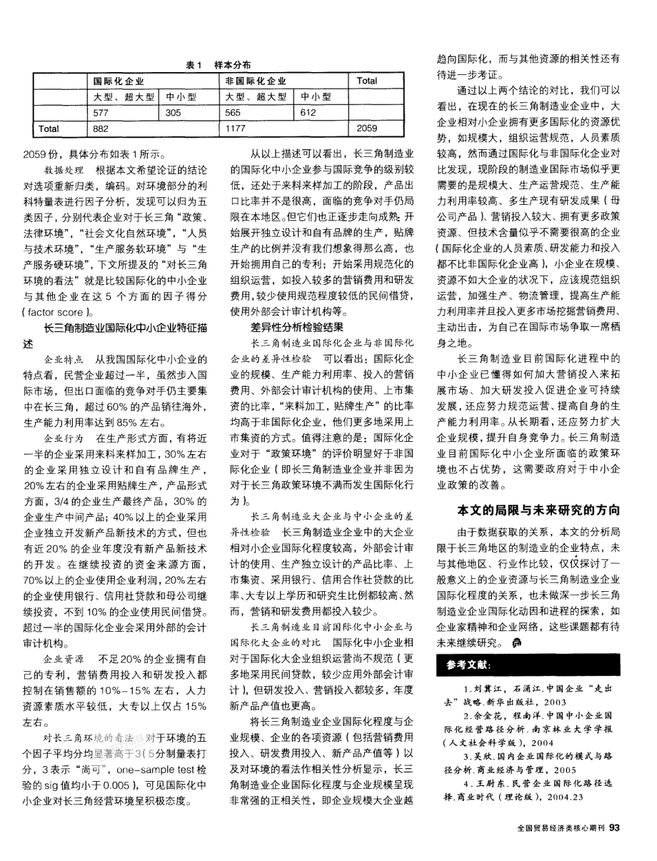 制造业国际化中的中小企业特征研究_第2页