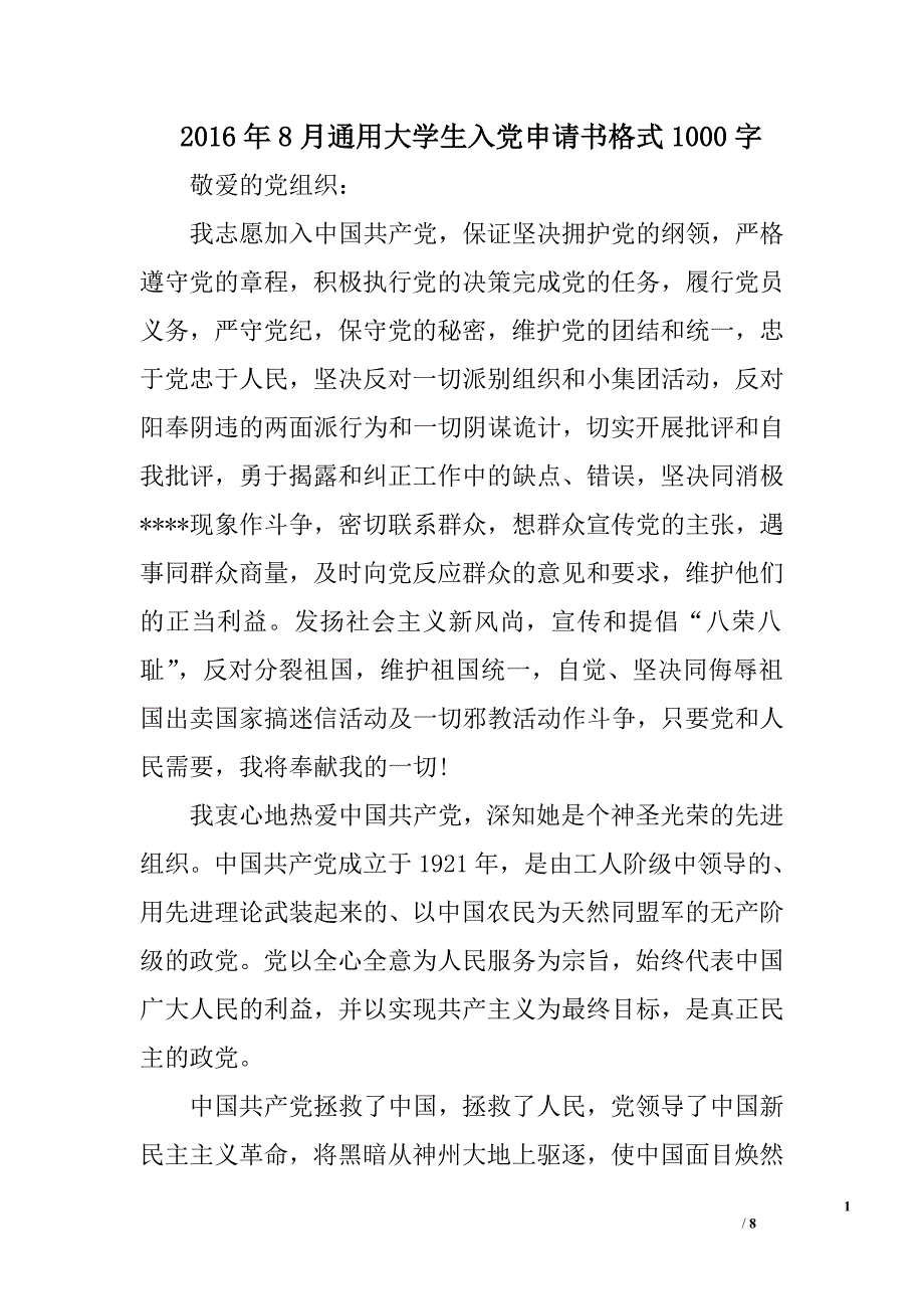 2016年8月通用大学生入党申请书格式1000字_第1页