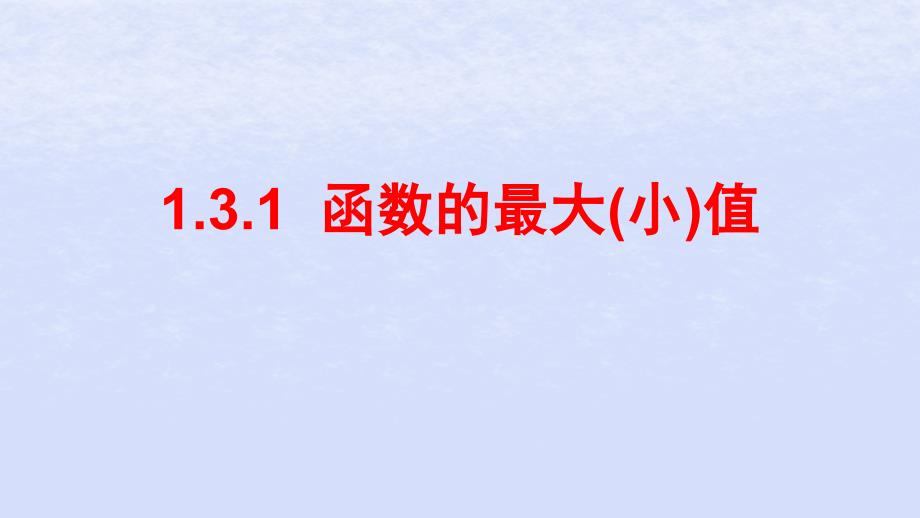 2018-2019学年高中数学 第一章 集合与函数概念 1.3.1 函数的最大（小）值课件 新人教a版必修1_第1页