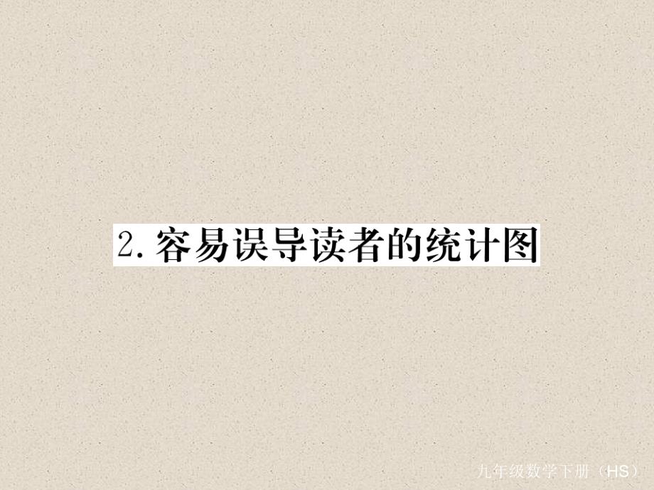 数学华师大版九年级下册练习课件：28.3.2 容易误导读者的统计图_第1页