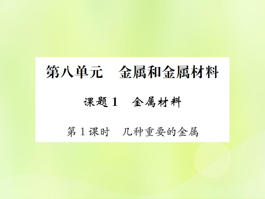 2019届九年级化学下册第八单元金属和金属材料课题1第1课时几种重要的金属复习课件新版新人教版_第1页