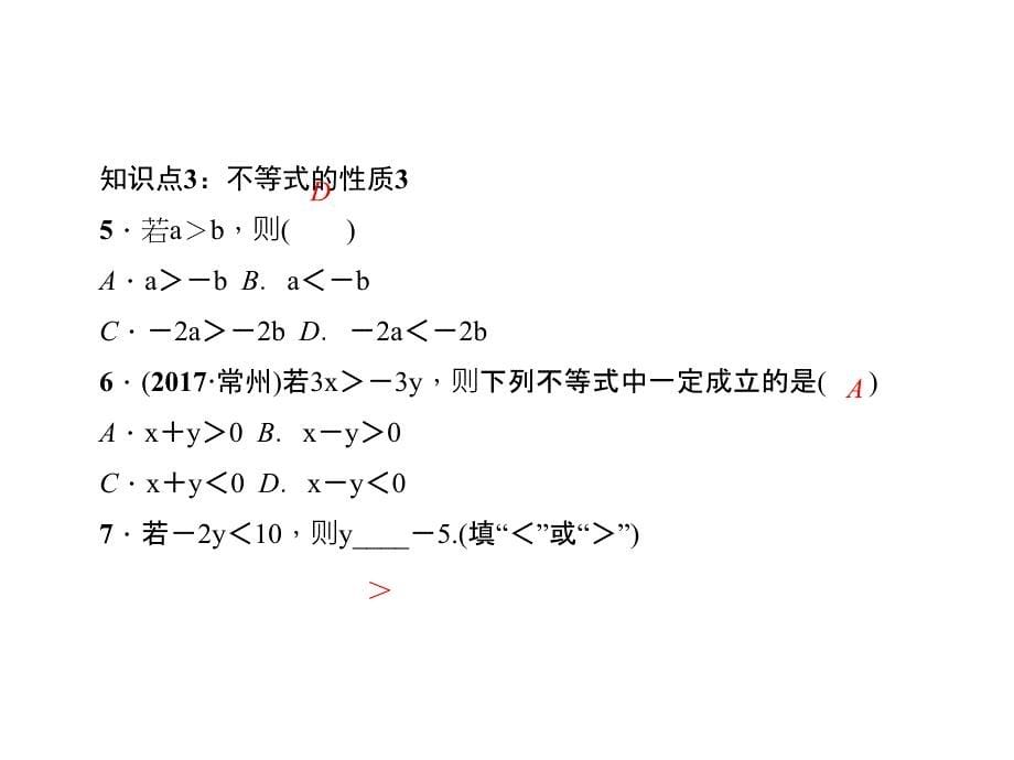 七年级数学下册（人教版 遵义）课件：9.1.2   不等式的性质 第1课时　不等式的性质_第5页