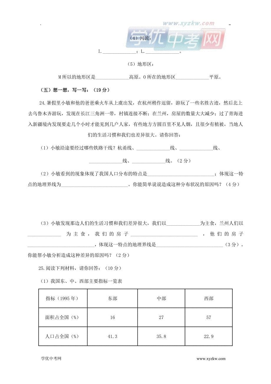 《中华各族人民的家园》同步练习（人教历史与社会七年级上）_第5页