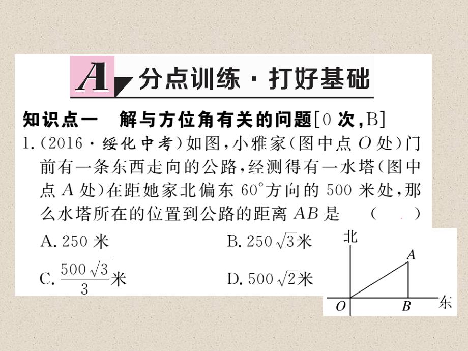 江西人教版九年级数学下册练习课件28.2.2  第2课时  利用方位角、坡度解直角三角形_第2页