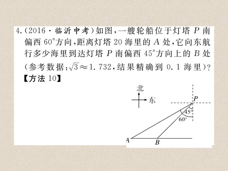 江西人教版九年级数学下册练习课件28.2.2  第2课时  利用方位角、坡度解直角三角形_第5页