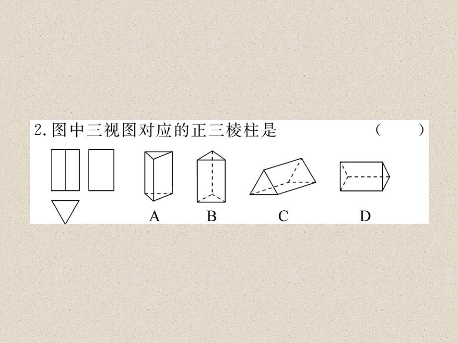 江西人教版九年级数学下册练习课件29.2  第2课时  由三视图确定几何体_第3页