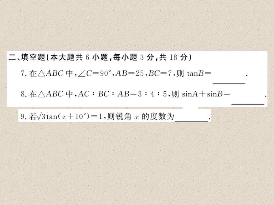 江西人教版九年级数学下册练习课件第二十八章检测卷_第5页