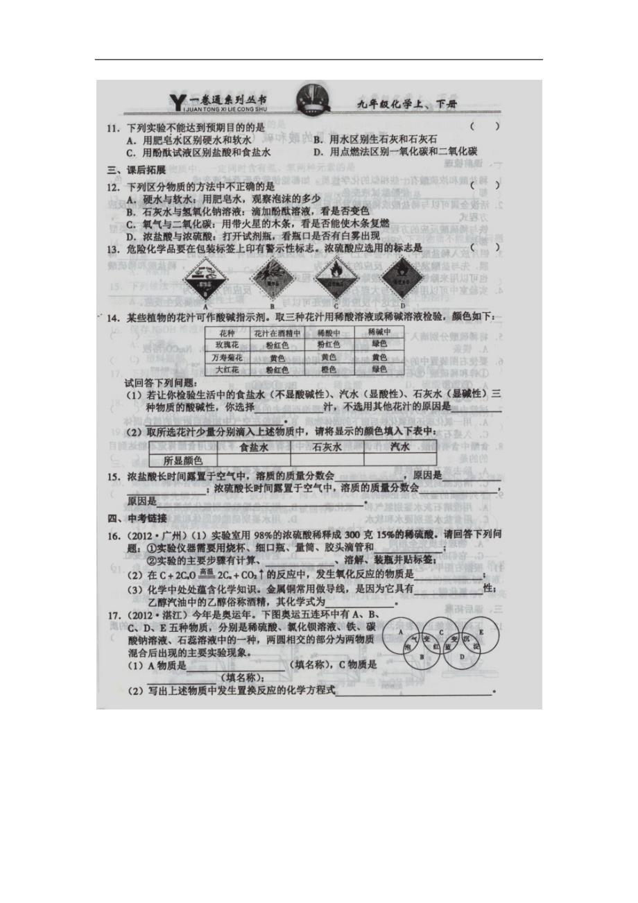 《一卷通》九年级化学下册(人教版)新版-第十单元酸和碱_课题1常见的酸和碱(一、二)_第2页