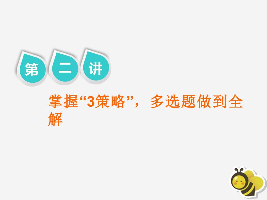 2019届高考物理二轮复习 第二部分 题型研究一 选择题如何不失分 第二讲 掌握“3策略”多选题做到全解课件_第1页