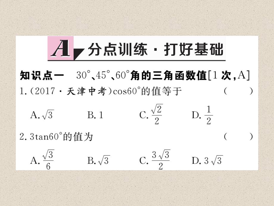 江西人教版九年级数学下册练习课件28.1  第3课时  特殊角的三角函数值_第2页