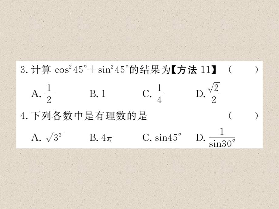 江西人教版九年级数学下册练习课件28.1  第3课时  特殊角的三角函数值_第3页