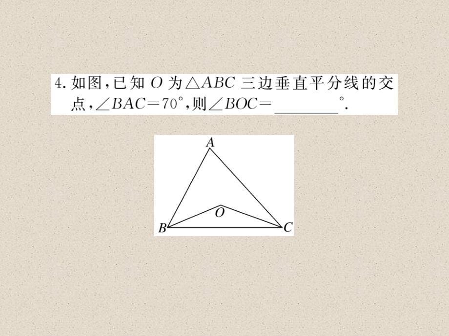 江西北师大版八年级数学下册导学课件：1.3  第2课时  三角形三边的垂直平分线与作图_第5页