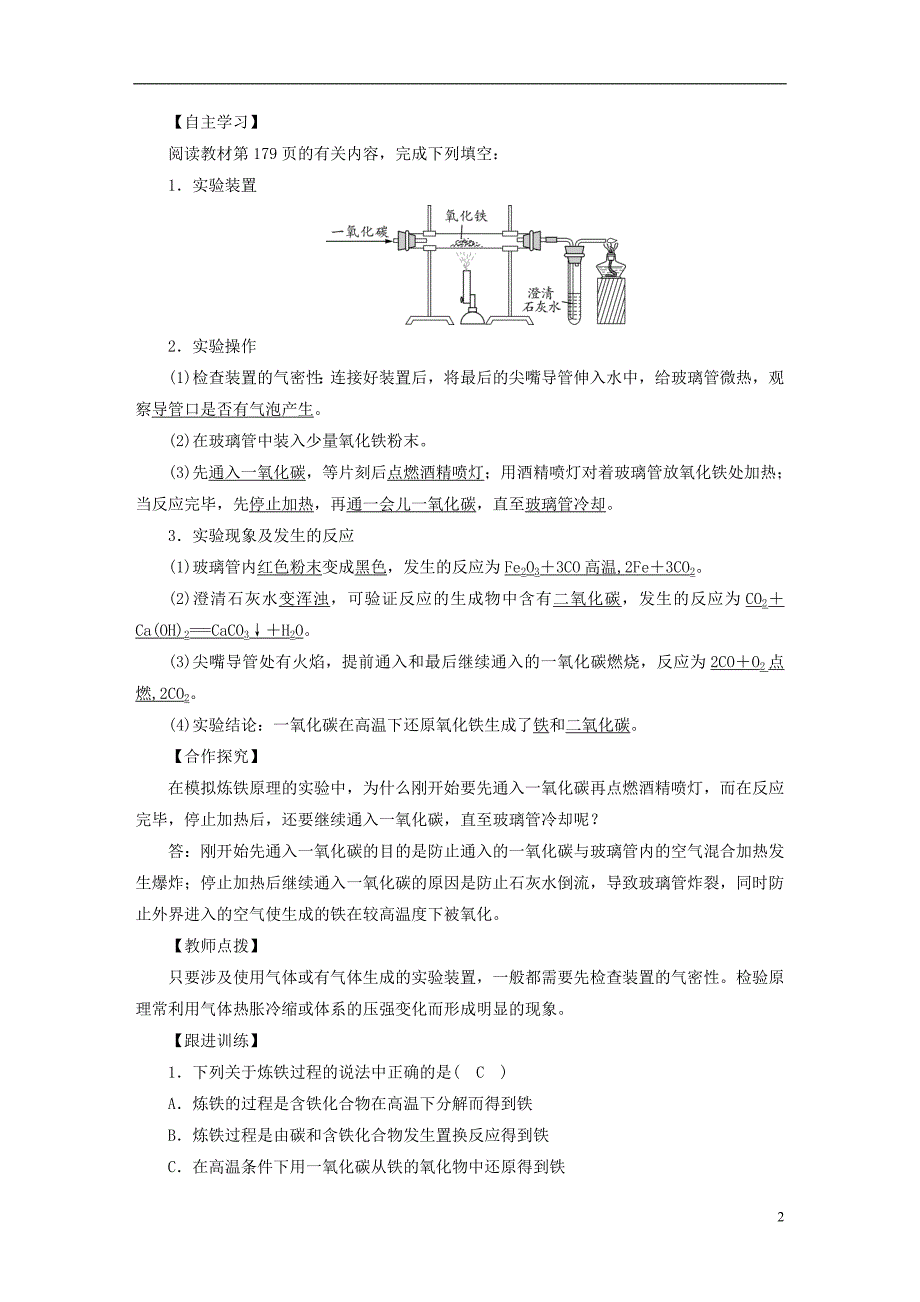 2019届九年级化学下册第六章金属6.3金属矿物与冶炼第1课时金属矿物模拟炼铁教案新版粤教版_第2页