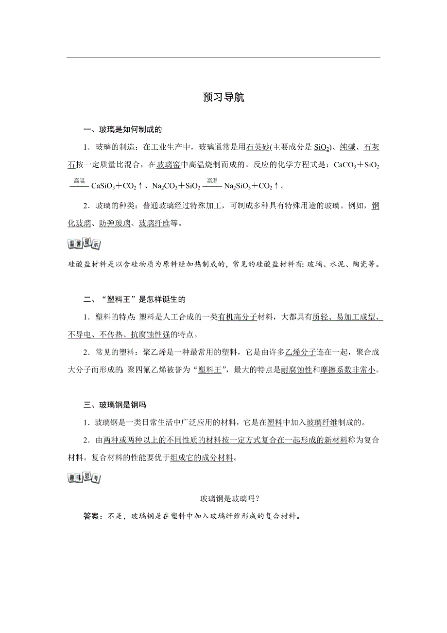 [同步导学]化学（鲁教版）九年级上册预习导航：11.2化学与材料研制_第1页