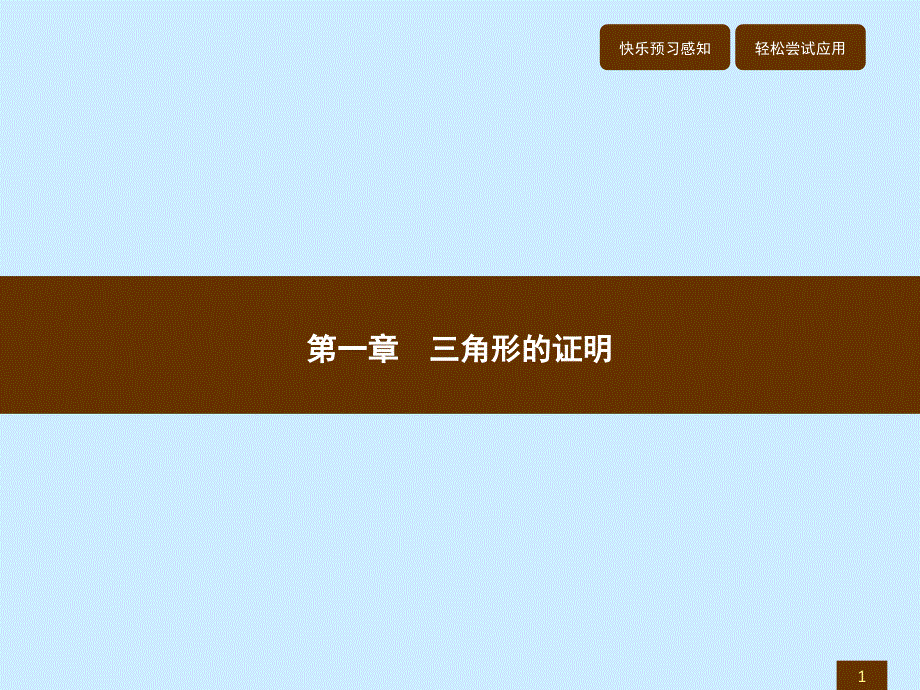 北师大版八年级数学下册重庆专版同步教学（课件）：1.1.1_第1页