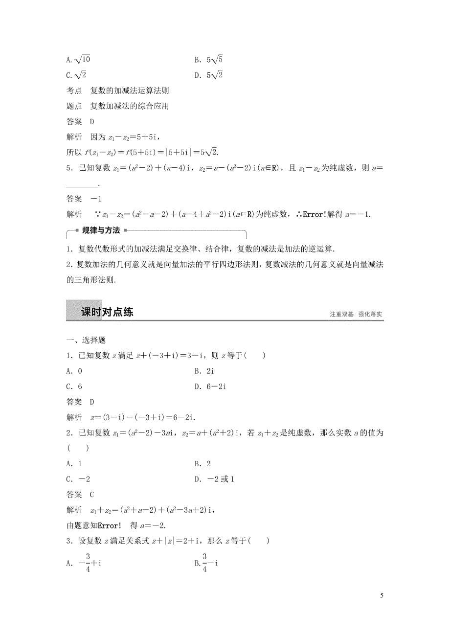 2018-2019学年高中数学 第三章 数系的扩充与复数的引入 3.2.1 复数的加法和减法同步学案 新人教b版选修1-2_第5页