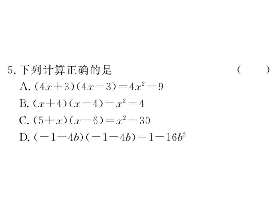 七年级数学下（北师大版）练习课件：1.5 第1课时  平方差公式的认识_第5页