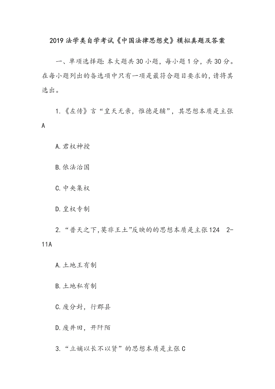 2019法学类自学考试《中国法律思想史》模拟真题及答案_第1页