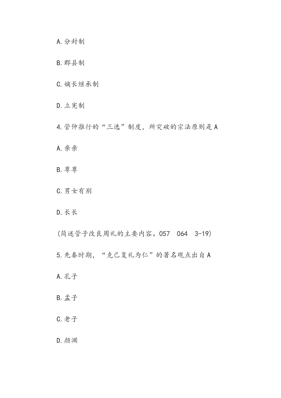 2019法学类自学考试《中国法律思想史》模拟真题及答案_第2页