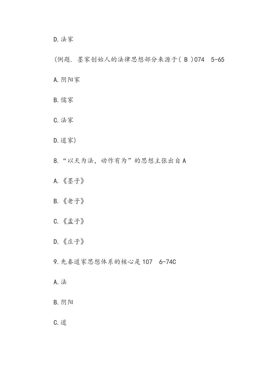 2019法学类自学考试《中国法律思想史》模拟真题及答案_第4页