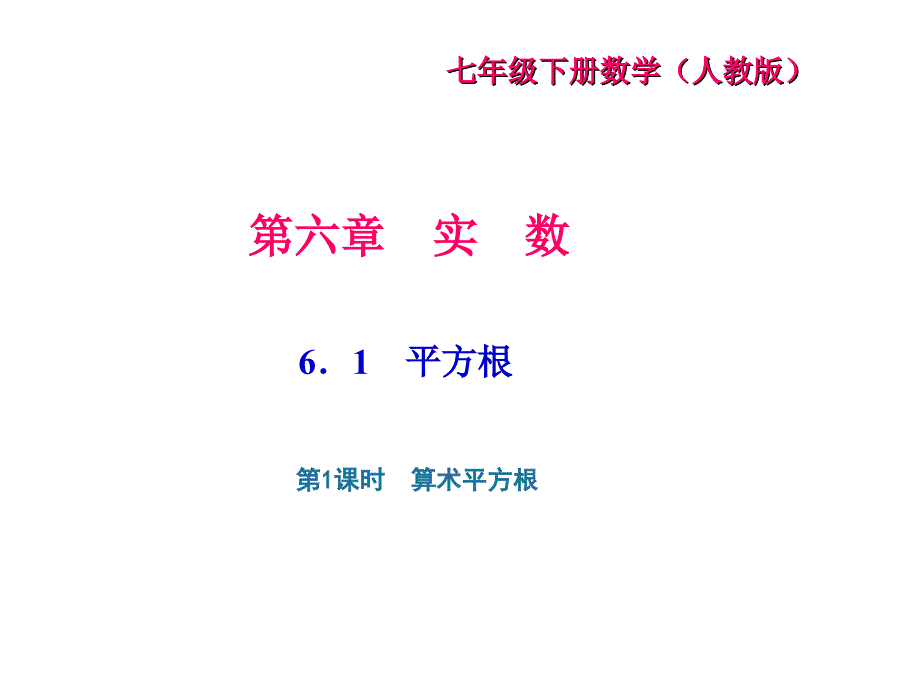 七年级数学下册（人教版）课件：6.1 第1课时　算术平方根_第1页