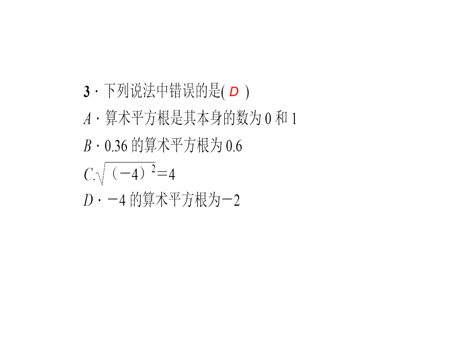 七年级数学下册（人教版）课件：6.1 第1课时　算术平方根_第4页