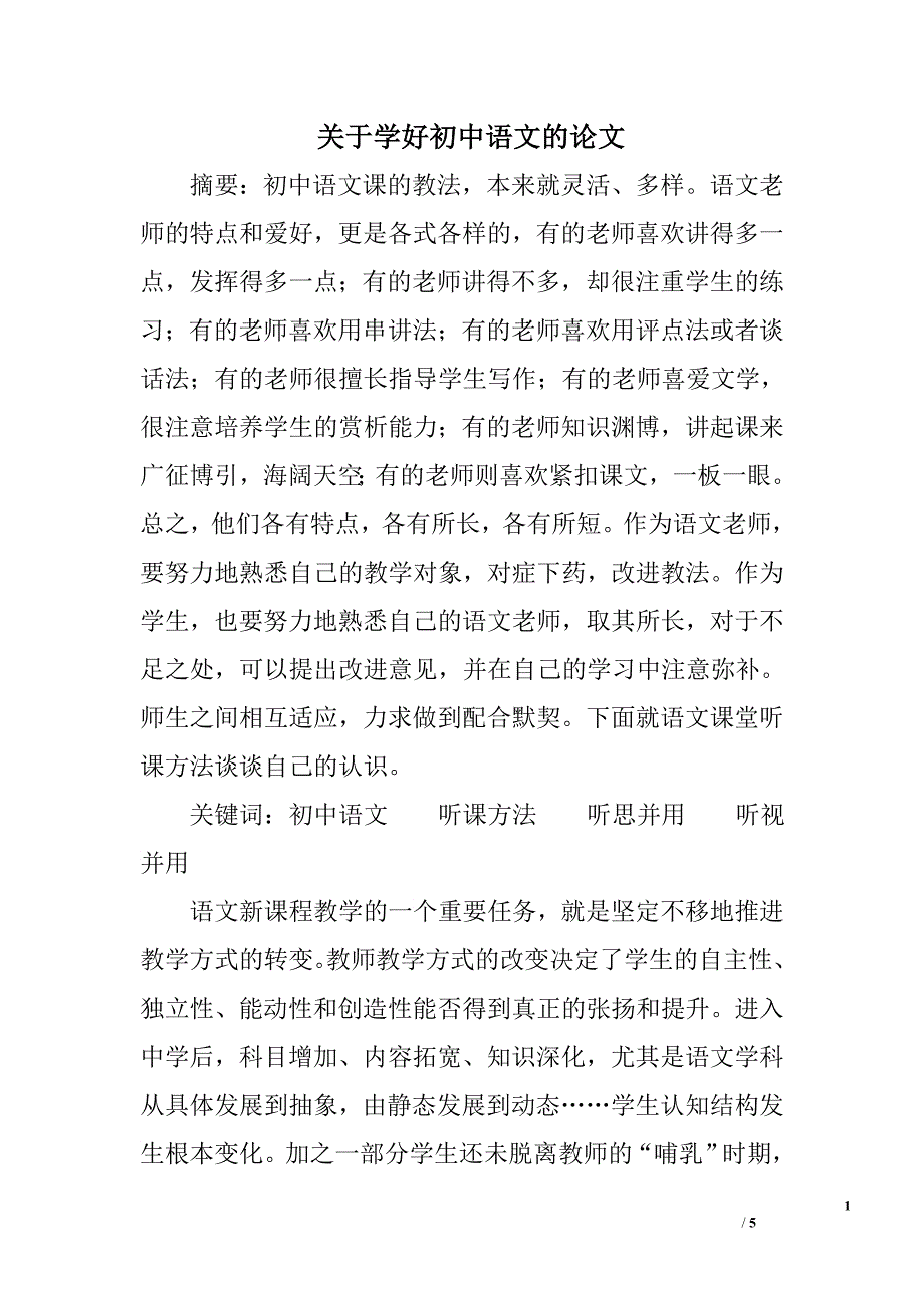 关于学好初中语文的论文_第1页