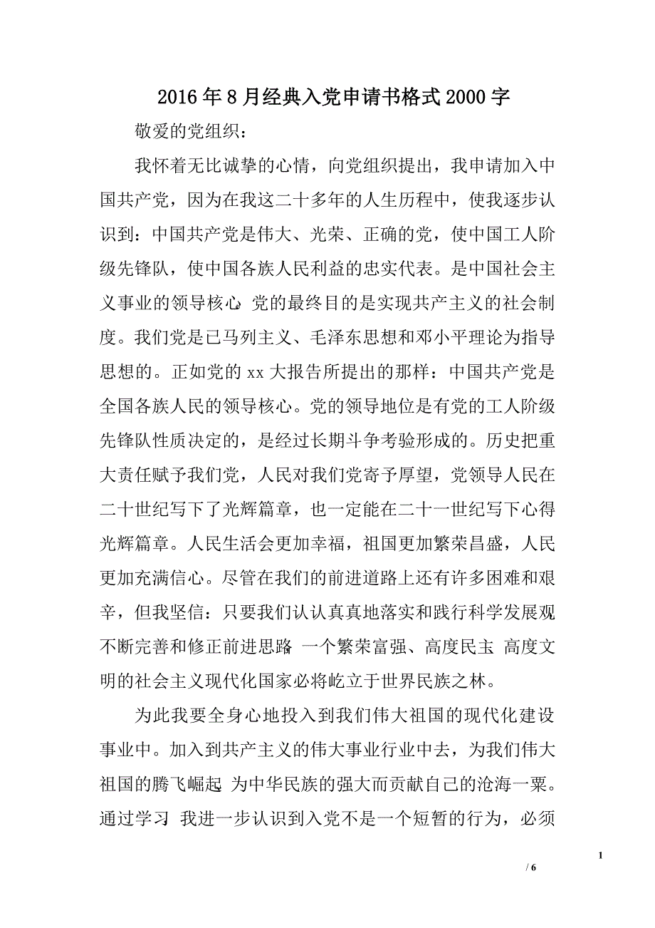 2016年8月经典入党申请书格式2000字_第1页