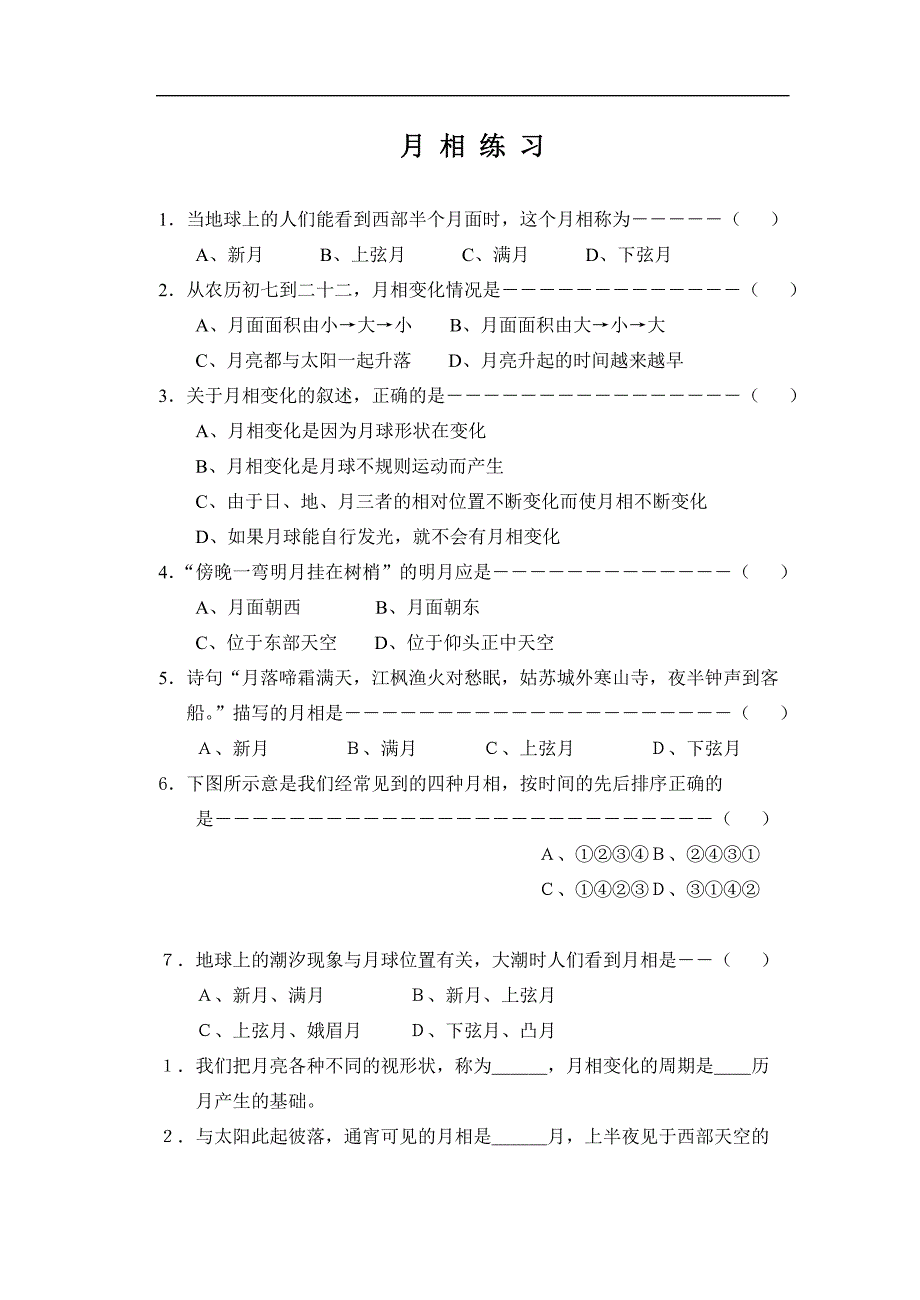 《月相》同步练习1（浙教版七年级上）_第1页