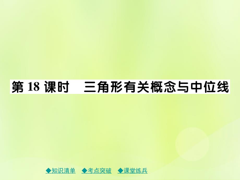 2019年中考数学总复习 第一部分 考点梳理 第四章 图形的性质 第18课时 三角形有关概念与中位线课件_第1页