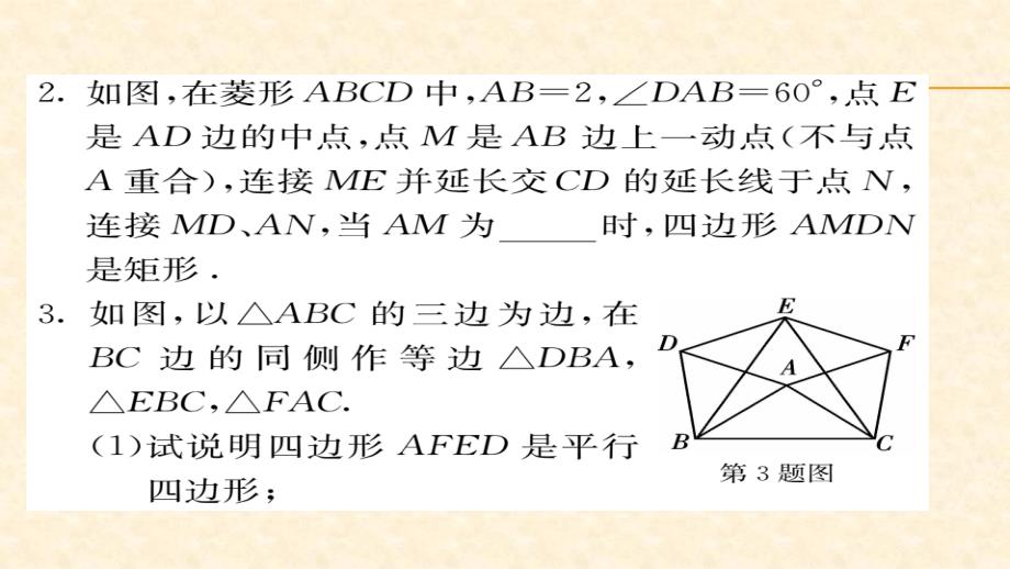 八年级（华师版）数学下册教用课件第18章平行四边形 74_第4页