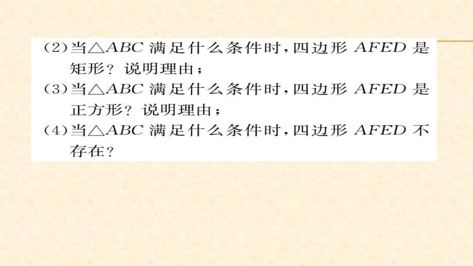 八年级（华师版）数学下册教用课件第18章平行四边形 74_第5页