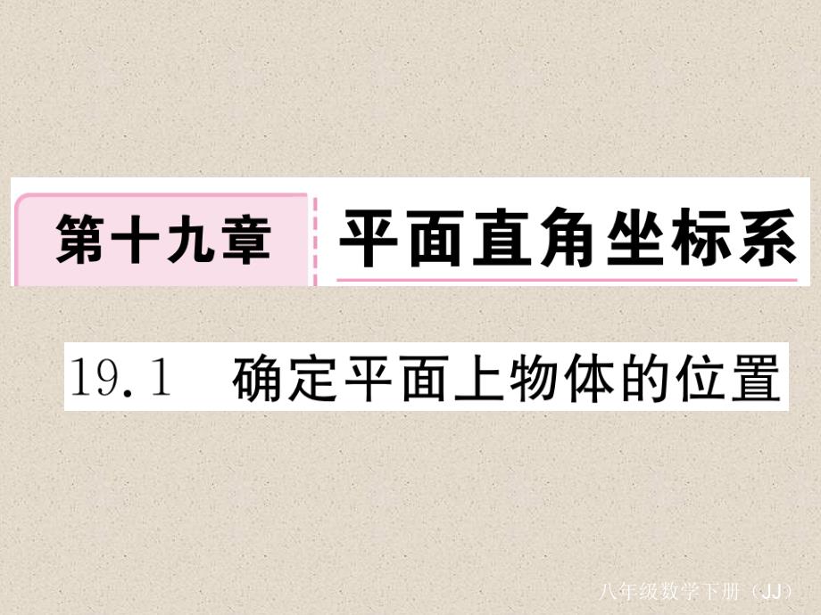 冀教版八年级数学下册练习课件：19.1 确定平面上物体的位置_第1页