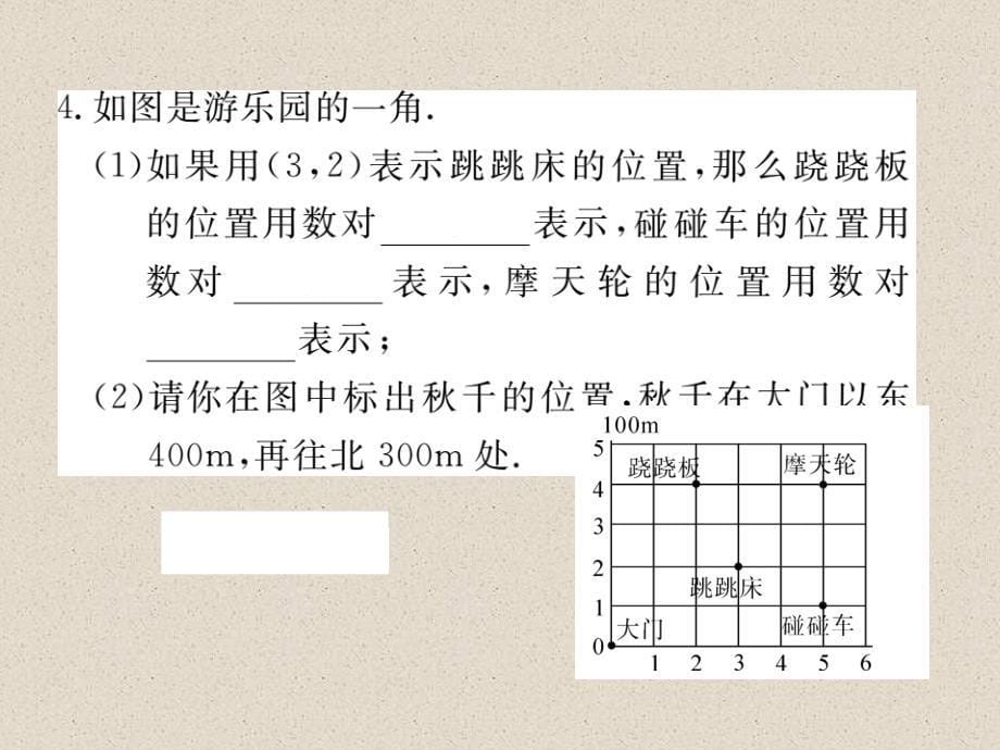 冀教版八年级数学下册练习课件：19.1 确定平面上物体的位置_第5页