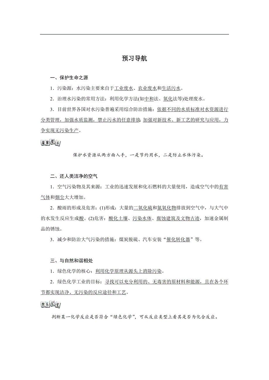 [同步导学]化学（鲁教版）九年级上册预习导航：11.4化学与环境保护_第1页