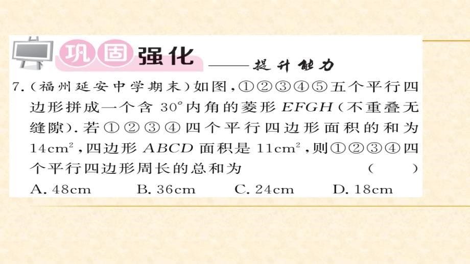 八年级（华师版）数学下册教用课件：第19章矩形菱形与正方形 75-76_第5页