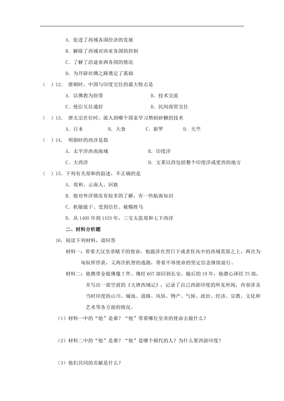 《中国古代社会交往》单元测试1（沪教历史与社会八年级上）_第2页