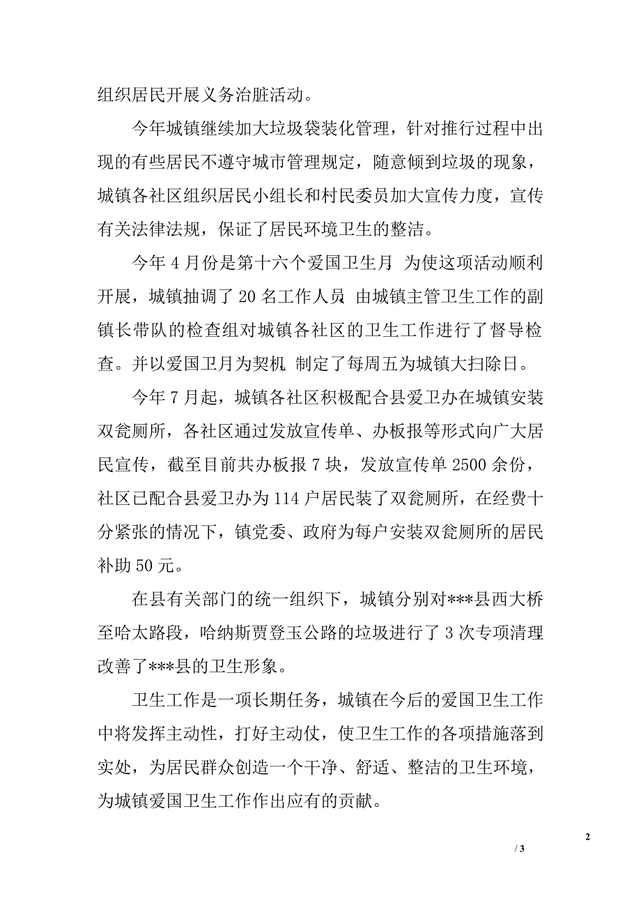 xxx镇爱国卫生工作总结_第2页