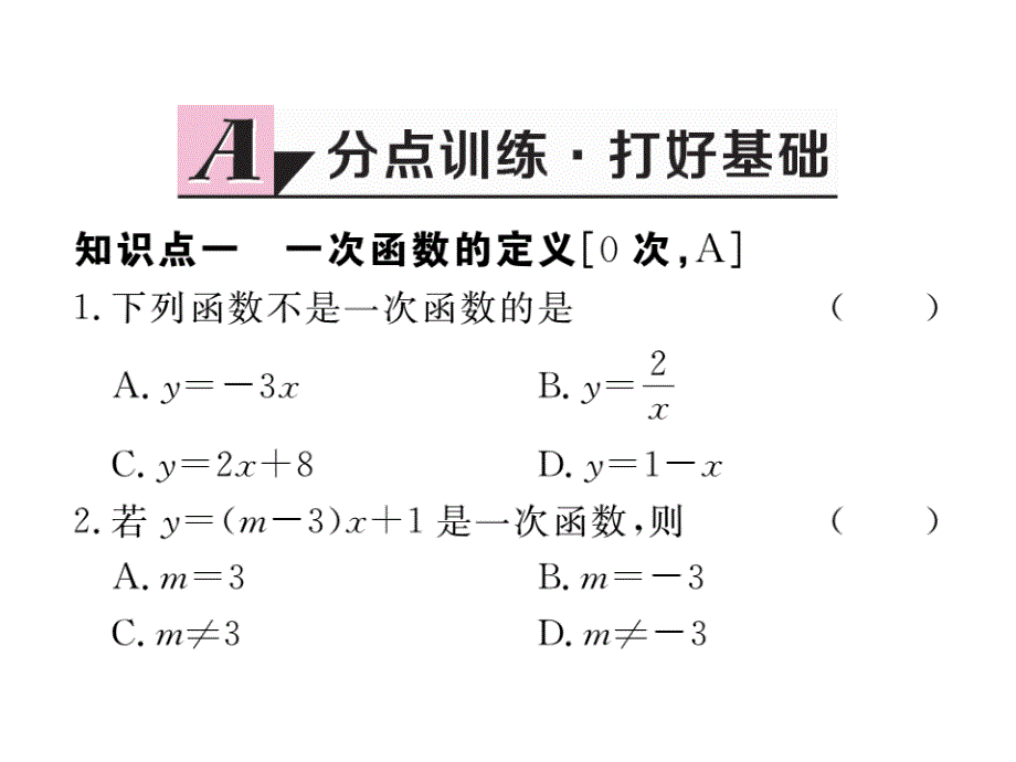 江西人教版八年级数学下册练习课件：19.2.2 第1课时 一次函数的概念_第2页