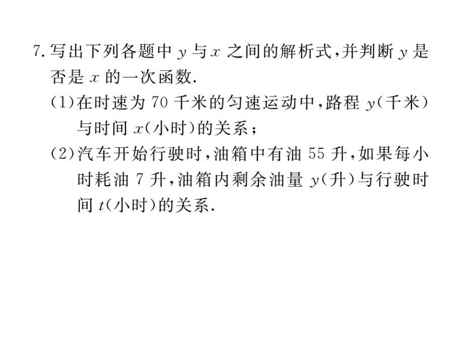 江西人教版八年级数学下册练习课件：19.2.2 第1课时 一次函数的概念_第5页