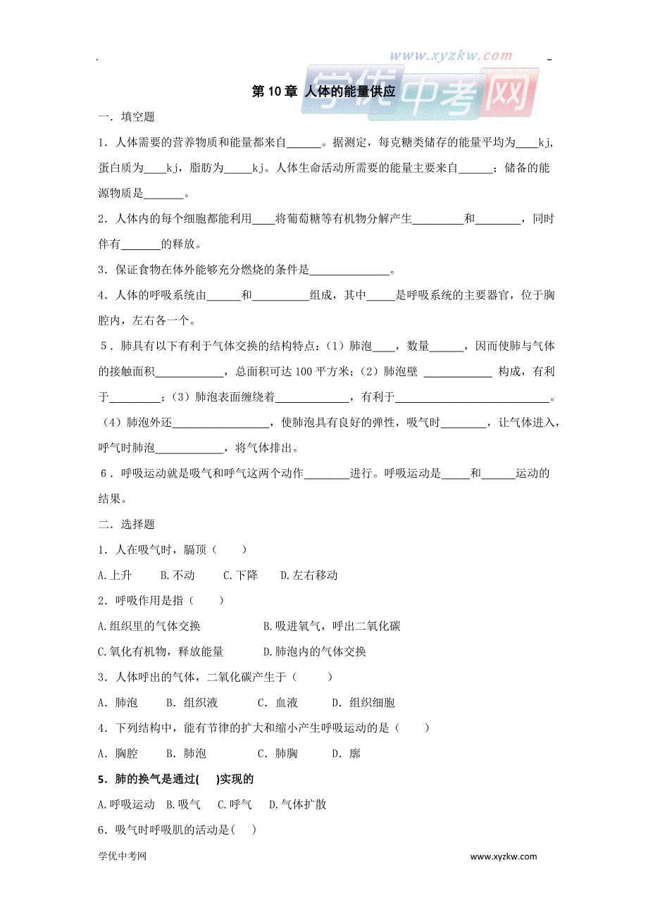 《人体的能量供应》同步练习4（北师大版七年级下）_第1页