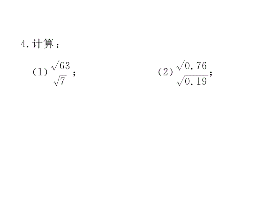 河北人教版八年级数学下册练习课件：16.2 第2课时  二次根式的除法_第4页