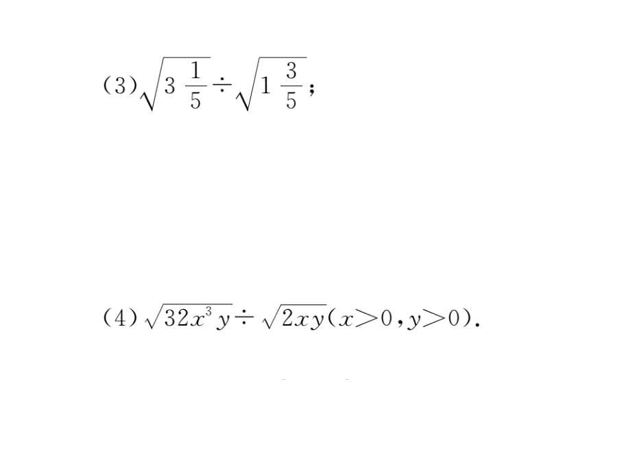 河北人教版八年级数学下册练习课件：16.2 第2课时  二次根式的除法_第5页