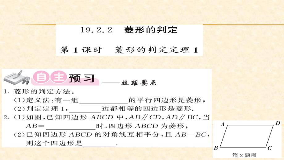 八年级（华师版）数学下册教用课件：第19章矩形菱形与正方形 77-78_第1页