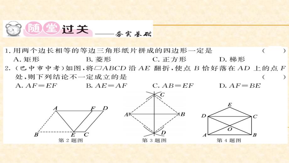 八年级（华师版）数学下册教用课件：第19章矩形菱形与正方形 77-78_第2页