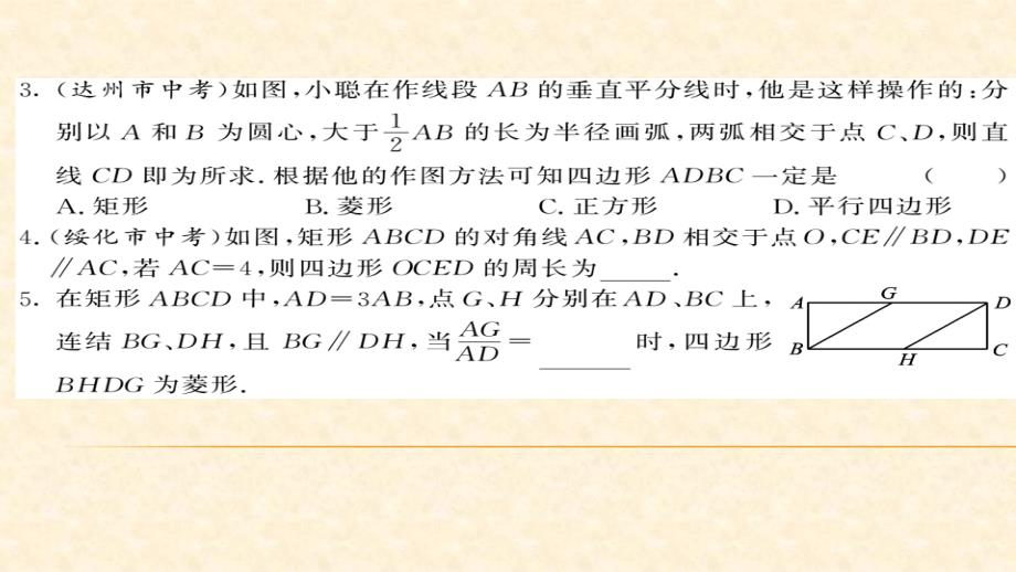 八年级（华师版）数学下册教用课件：第19章矩形菱形与正方形 77-78_第3页