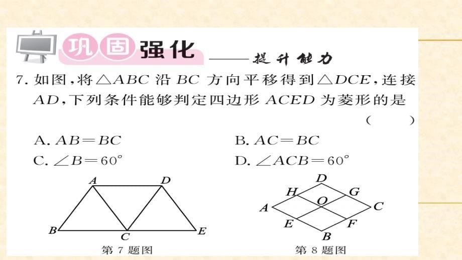 八年级（华师版）数学下册教用课件：第19章矩形菱形与正方形 77-78_第5页