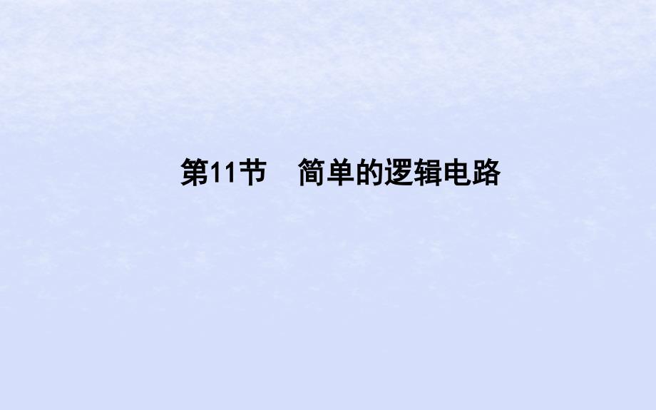 2018-2019学年高中物理 第二章 恒定电流 第11节 简单的逻辑电路课件 新人教版选修3-1_第1页