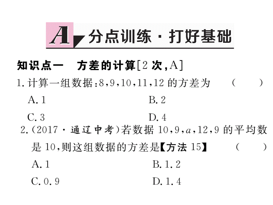 河北人教版八年级数学下册练习课件：20.2 第1课时  方差_第2页