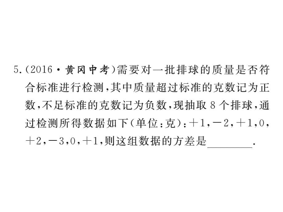 河北人教版八年级数学下册练习课件：20.2 第1课时  方差_第5页